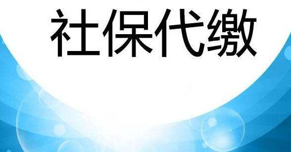 沛县代缴社保