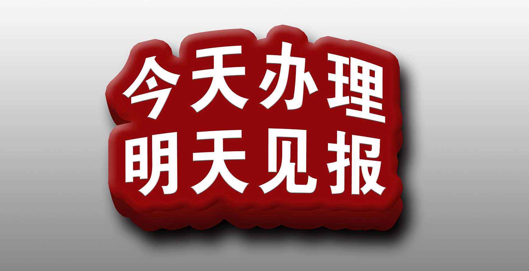 沛县注销登报